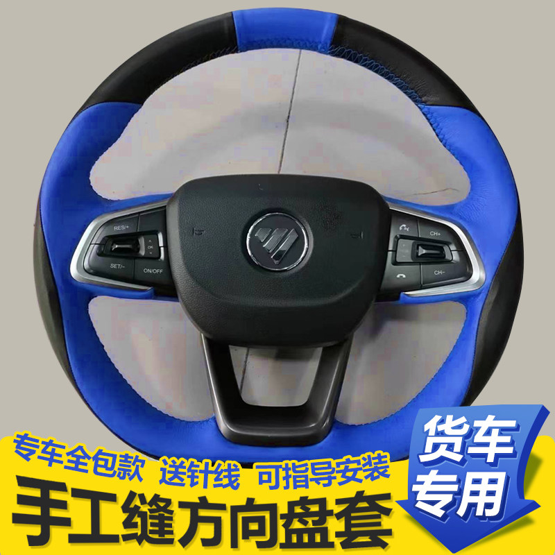 福田欧马可S3 S1S5智蓝奥铃捷运速运领航M6货车手缝方向盘套把套