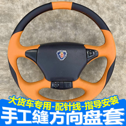 斯堪尼亚G410 G450大货车方向盘套G500L新R系列S系列R系列P系列