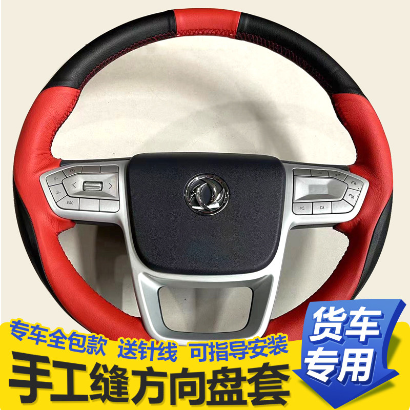 东风天龙旗舰KX王者/嵘耀手缝方向盘套天锦大力神专用45货车把套