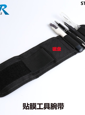 STR工具腕带大师装备手腕带贴膜工具包刮板收纳手腕带6件套