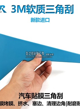 STR贴膜工具3MBOSS大中号软质三角刮板正品耐高温烤馍膜软塑料刮