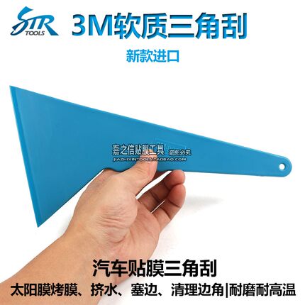 STR贴膜工具3MBOSS大中号软质三角刮板正品耐高温烤馍膜软塑料刮