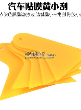 汽车贴膜工具黄色小刮板碳纤维刮板改色膜刮板耐磨水刮车贴小刮板