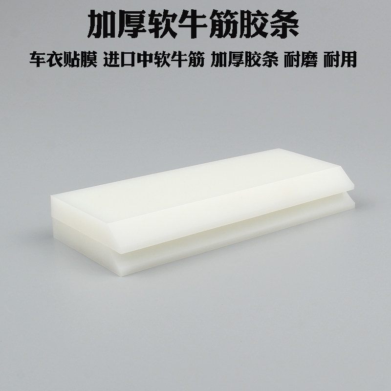 白色加厚中软牛筋刮板