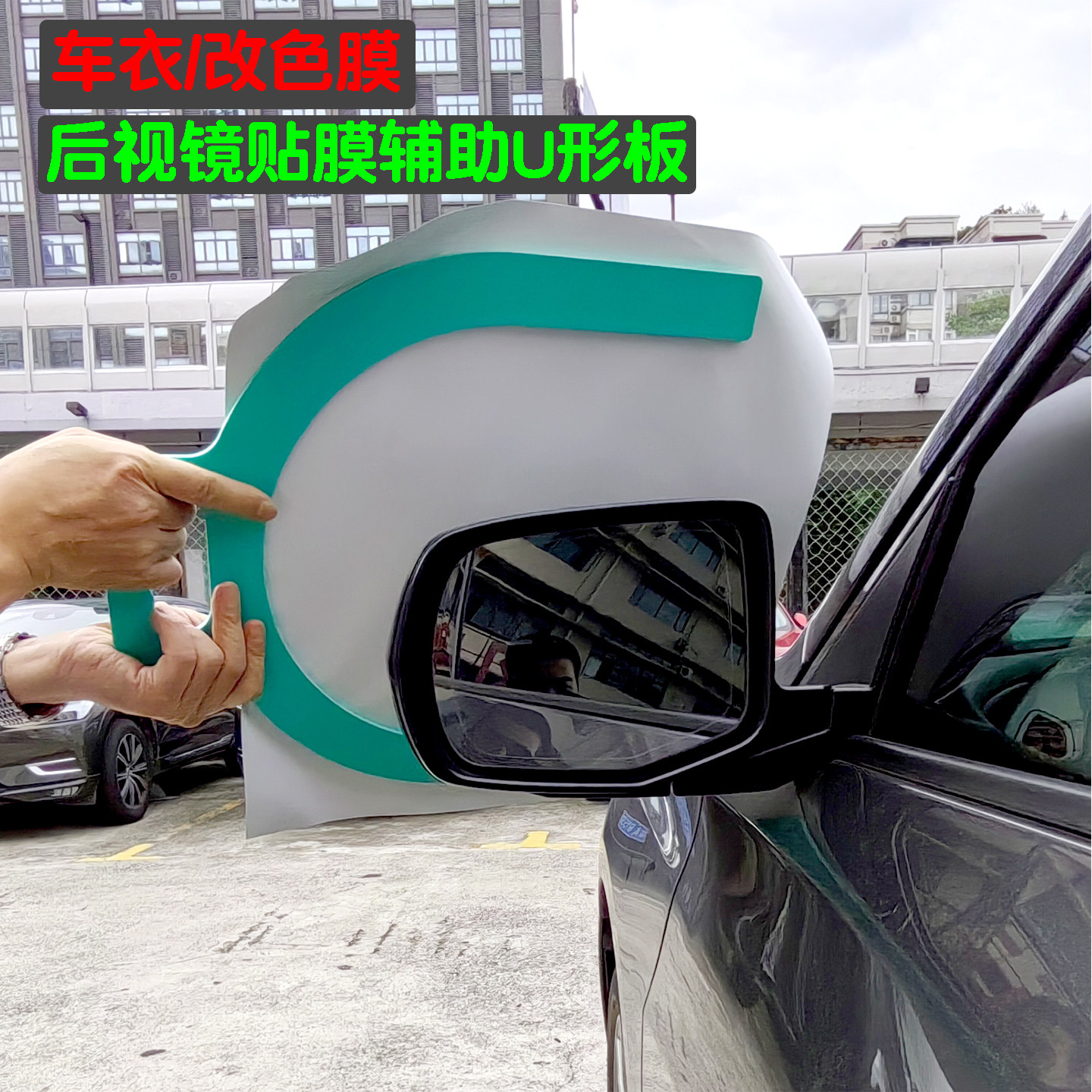 后视镜贴膜神器车顶鲨鱼脊辅助