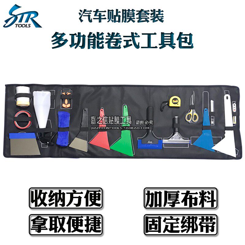汽车贴膜工具包套装 太阳膜刮板隐形车衣施工工具收纳包套装