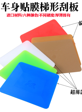STR贴膜工具白色梯形 蓝色软刮板 塞边车身改色膜硬双面梯形刮板