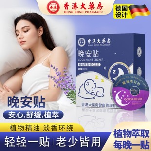 晚安贴植物睡眠贴安睡香薰失眠助眠贴精油膏精油晚安贴