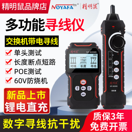 精明鼠8209S寻线仪充电单头网络测试仪抗干扰巡线器检网线测线pro