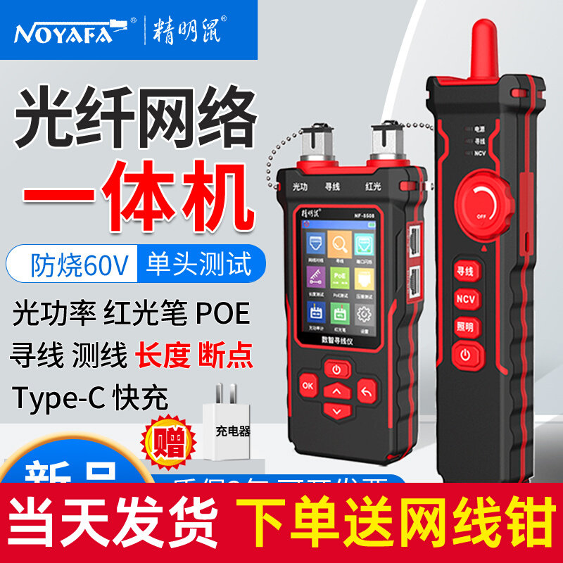 充电精明鼠NF-8508网络寻线仪寻线器光功率红光光纤测试仪poe测线