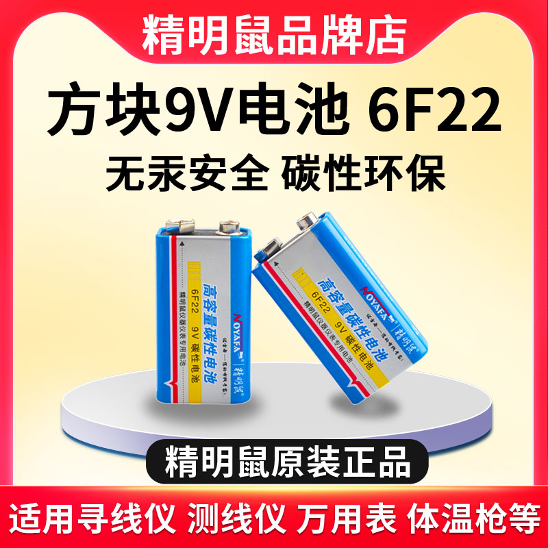 精明鼠原装9V方块电池万用表电池