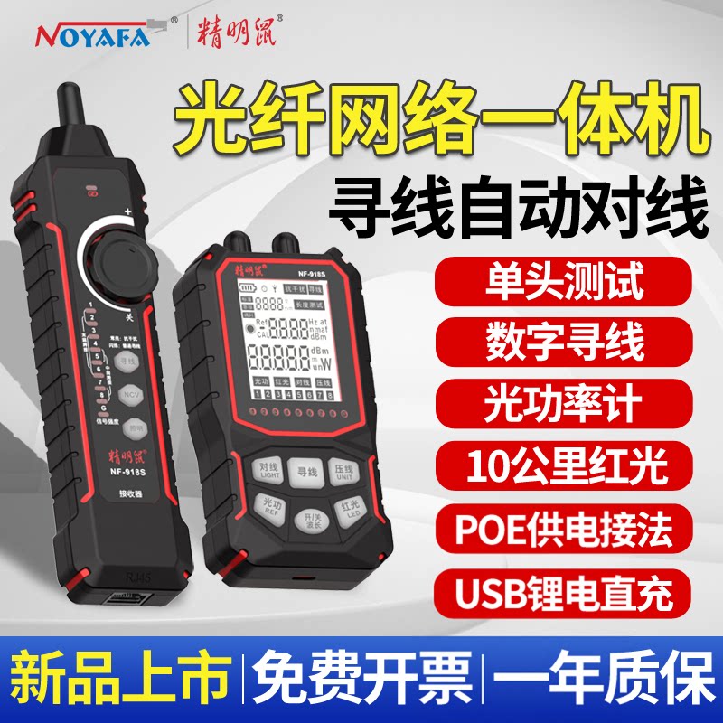 充电精明鼠NF918S寻线仪网络测试仪红光测线巡线抗干扰网线检测器