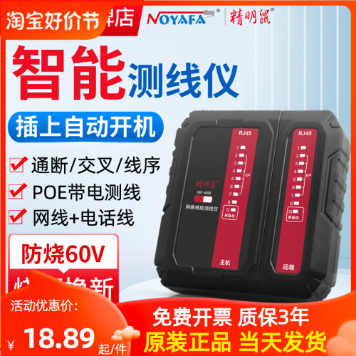 精明鼠NF466多功能网路测试仪网路线测线仪水晶头对线器通断POE防