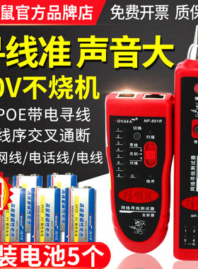 精明鼠NF-801RB寻线仪网路测试仪寻网路线通断检测器精灵鼠巡线测
