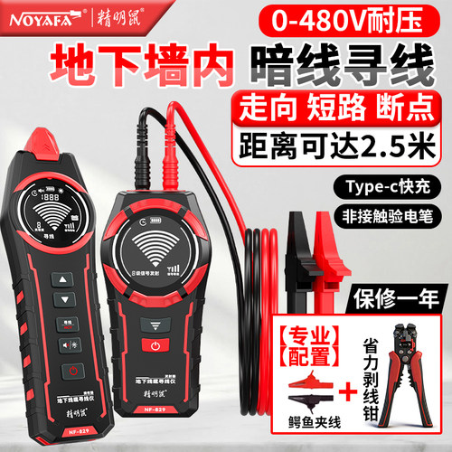 精明鼠强电寻线仪电工NF-829地下电线电缆断点短路探测器多功能