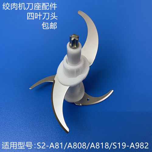 适用于九阳绞肉机刀片刀头配件S2-A81/A808/A818/A982双层四叶刀