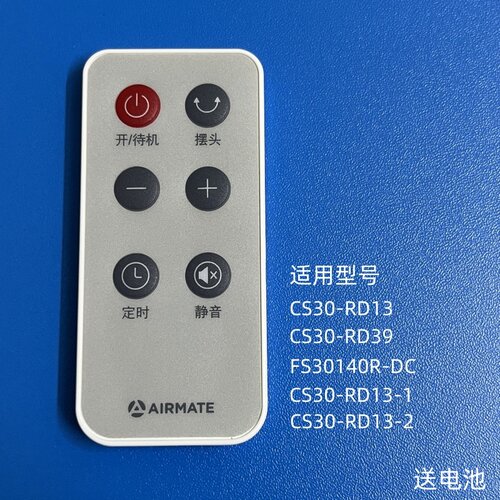 艾美特电风扇CS30-RD13-1遥控器
