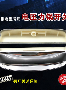 电压力锅CYSB50FC6Q-100/CYSB50FC16-100开关按键开盖按钮配件