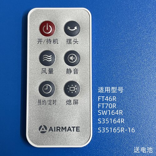 艾美特电风扇S35165R-16遥控器
