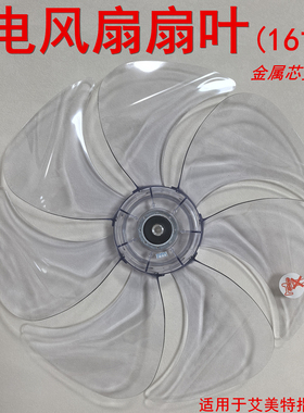 适配艾美特电风扇风扇叶FS4085R/FS4090R/FS4086RI-W/FS4087R风叶