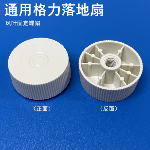 适配格力大松电风扇FS-3015Bh7/3515Bh7风叶固定螺帽配件扇叶螺母