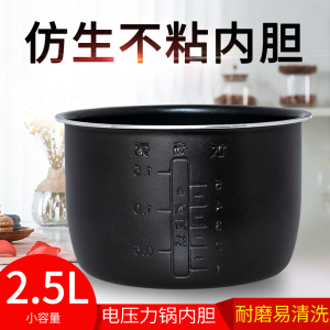 2.5L电压力锅内胆适配苏泊尔SY-25FC8027/SY-25YC8010P不粘内锅胆