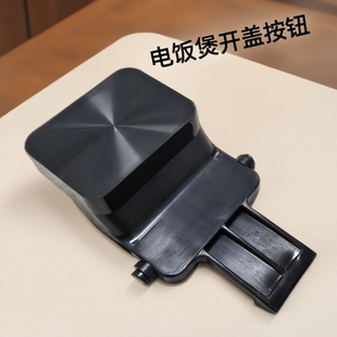 适用于苏泊尔电饭煲开盖按钮SF40FC691/50FC691开关50FC975/FC775