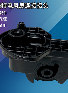 艾美特电风扇FS4027R-5/FS4031R/FS4521T2电机支撑架连接头黑色
