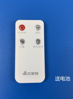 艾美特电风扇落地扇配件FS40103R-A/FS4056R-5遥控器白色4键