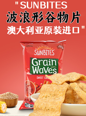 澳大利亚进口SUNBITES谷物片甜辣味波浪形酸奶油香葱小吃薯片零食