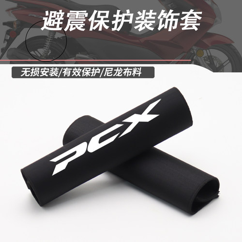 防护本田减震保护套PCX160