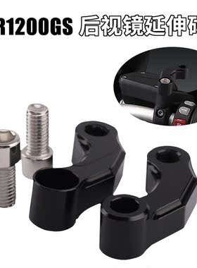 适用宝马R1250/R1200GS/ADV/LS水鸟改装后视镜延长支架加高镜座