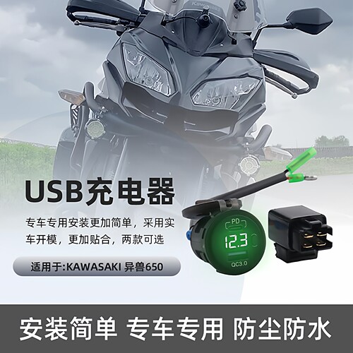 适用于川崎versys异兽650改装车载双头USB充电器接口快充电压显示