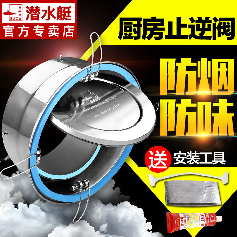 潜水艇不锈钢烟道止逆阀厨房专用止回阀抽油烟机防烟宝管道单向阀