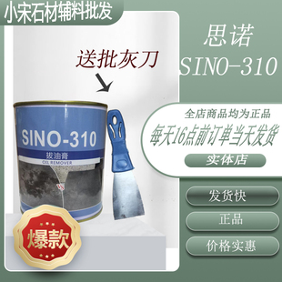 思诺石材拔油膏310拔油膏花岗岩食用油机油柴油液压拔油去污清洗