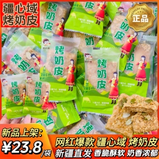 疆心域烤奶皮新疆营养网红烤奶皮酥脆坚果奶酥奶塔脆皮饼干包邮发