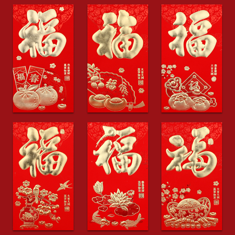 红包福字通用2025创意开业福利乔迁生日过寿加厚个性红包袋利是封