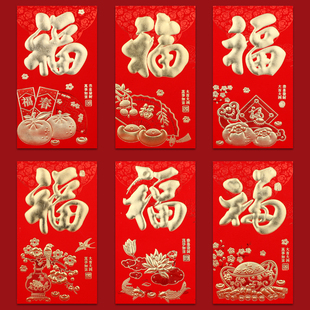 红包福字通用2026创意开业福利乔迁生日过寿加厚个性红包袋利是封