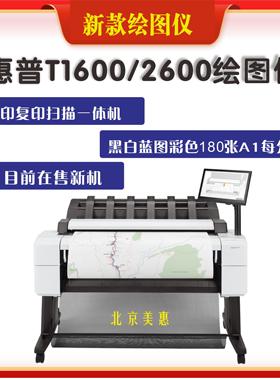 HP惠普新款T1600/2600绘图仪A0大幅面CAD一体工程海报蓝图效果图