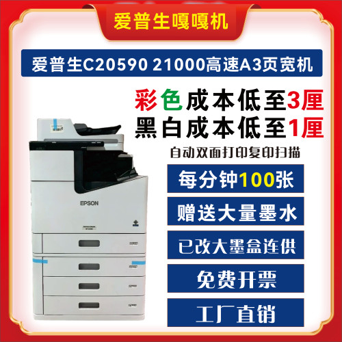 爱普生嘎嘎页宽机C21000C20590