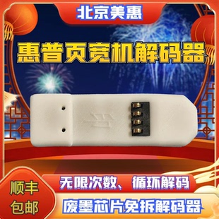 77960页宽复印机废墨芯片解码 惠普HP 77660 77650 复位器 77940