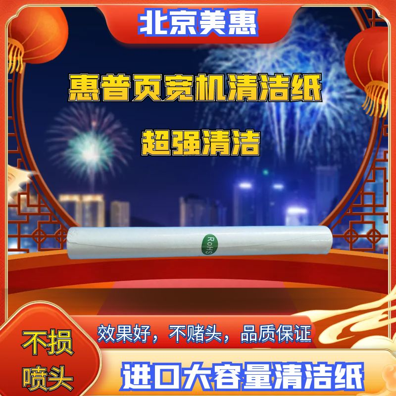 惠普A3页宽机A3清洁纸清洁器