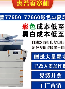 惠普77940 77650 77660页宽机A4 A3彩色喷墨页宽打印复印扫描一体