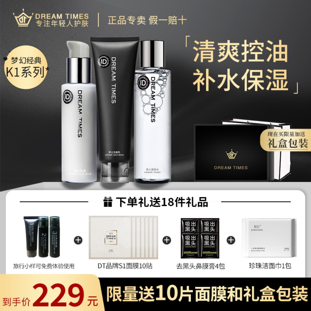 Dreamtimes护肤套装男士控油保湿