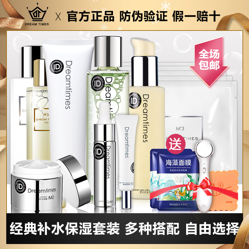 Dreamtimes M2梦幻三部曲官网正品洁面爽肤水乳液补水保湿女套装