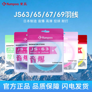 薰风JS63羽毛球拍专用线音爆高弹控球耐打熏风JS65/67/69日本进口