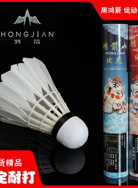 鸿箭伏虎羽毛球耐打王飞行稳定训练比赛用球12只装耐打对标as9