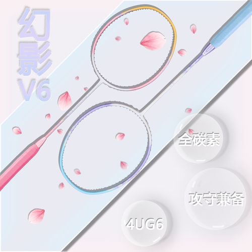 川崎幻影V6全碳素通用羽毛球拍