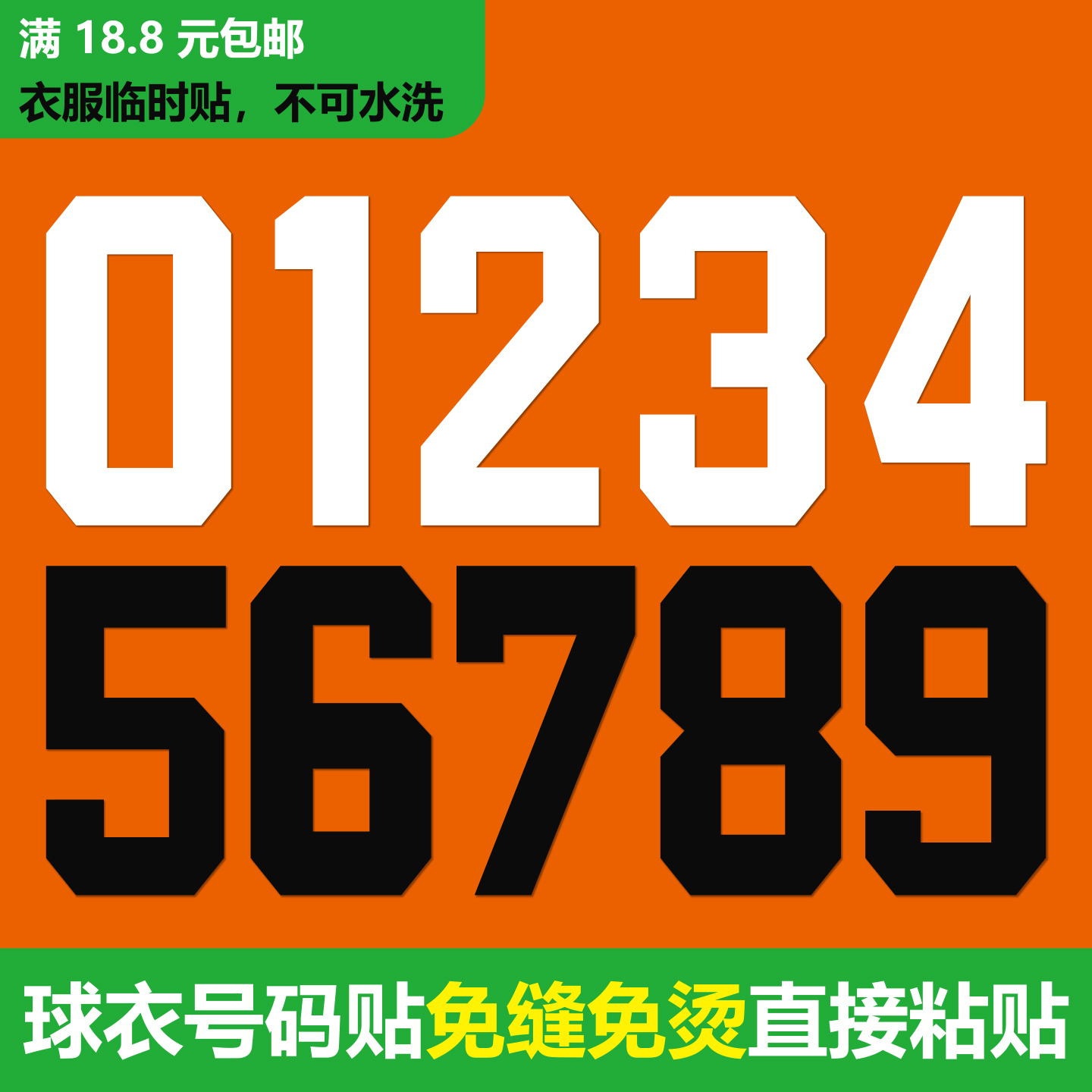 免燙印球衣號碼貼免縫自粘足球籃球服數(shù)字貼紙臨時貼運動會號碼布