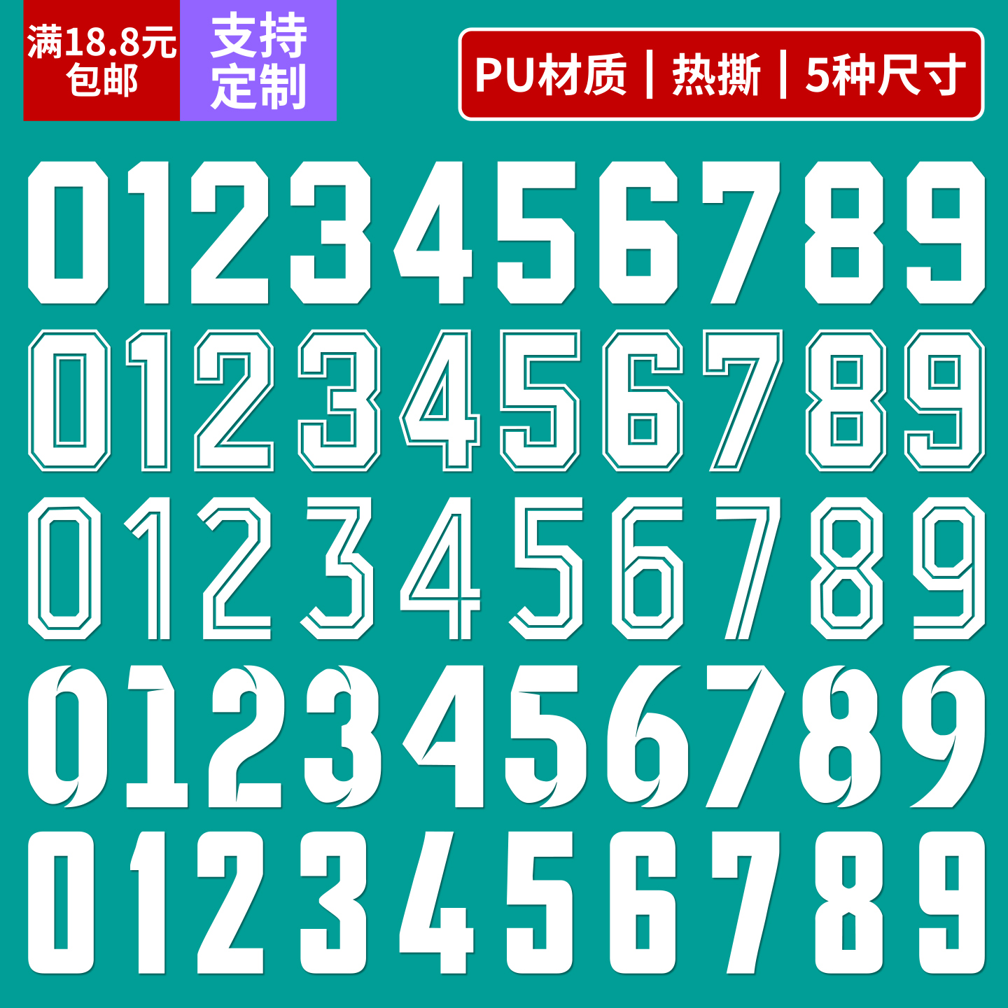 球服号码热转印贴球衣印号皮革贴